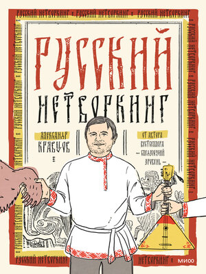 cover image of Русский нетворкинг